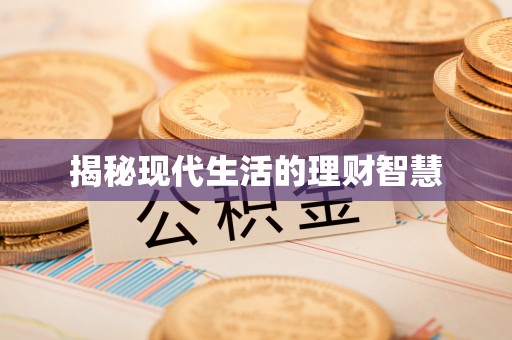新店揭秘现代生活的理财智慧