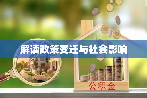 新店解读政策变迁与社会影响