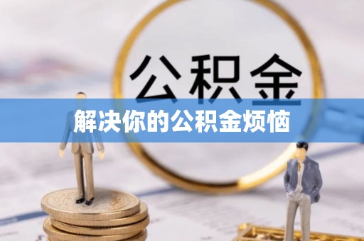 新店解决你的公积金烦恼