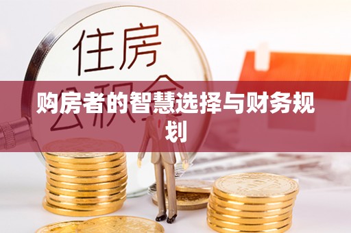 新店购房者的智慧选择与财务规划