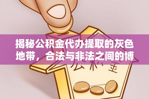 新店揭秘公积金代办提取的灰色地带，合法与非法之间的博弈