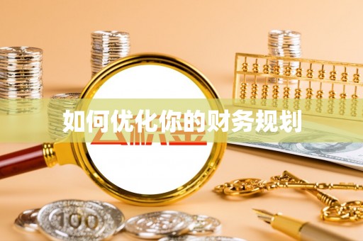 新店如何优化你的财务规划