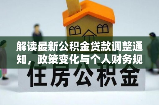 新店解读最新公积金贷款调整通知，政策变化与个人财务规划