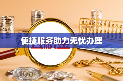 新店便捷服务助力无忧办理