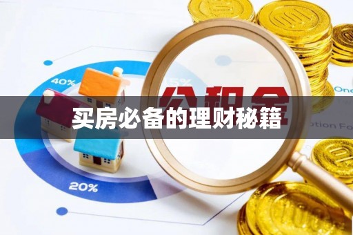 新店买房必备的理财秘籍