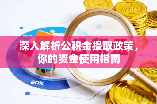 新店深入解析公积金提取政策，你的资金使用指南