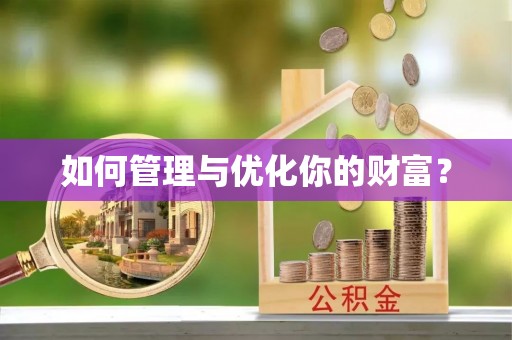 新店如何管理与优化你的财富？