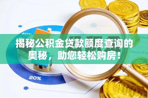 新店揭秘公积金贷款额度查询的奥秘，助您轻松购房！