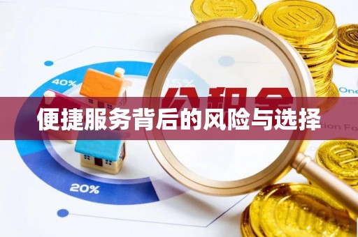 新店便捷服务背后的风险与选择