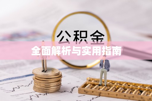 新店全面解析与实用指南